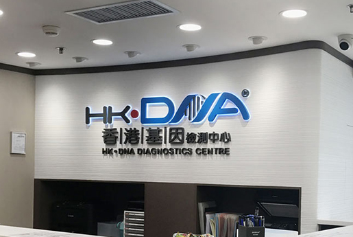 辽阳分部 香港基因检测中心 HK·DNA